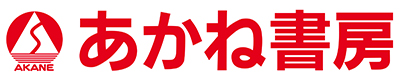 あかね書房ロゴ