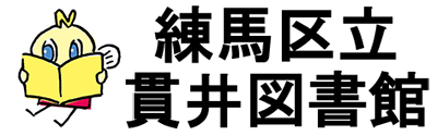 練馬区貫井図書館ロゴ