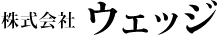 ウェッジ社ロゴ